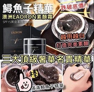 澳洲Eaoron黑金鱘魚子精華素顏霜 50ml⭐