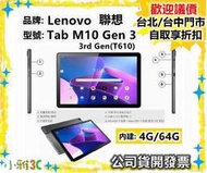 現貨（送皮套）Lenovo 聯想 Tab M10 3rd Gen 10.1 (4G/64G) WiFi版 小雅3C 台北