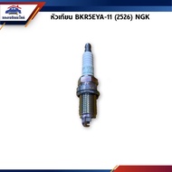 ( PRO+++ ) โปรแน่น.. (แท้%) หัวเทียน NGK BKR5EYA-11 ราคาสุดคุ้ม หัวเทียน รถยนต์ หัวเทียน มอเตอร์ไซค์