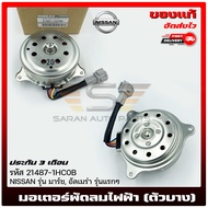 มอเตอร์พัดลมไฟฟ้า (ตัวบาง) รหัส (21487-1HC0B) ยี่ห้อNISSANรุ่น มาร์ชอัลเมร่า รุ่นแรกๆ ผู้ผลิต NIDE