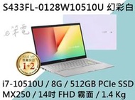 《e筆電》ASUS 華碩 S433FL-0128W10510U 幻彩白 (e筆電有店面) S433FL S433