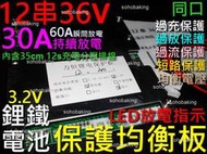 保護板 鐵鋰電池 12串 36v 30A 均衡 同口 LED放電 MOS散熱鋁片 12S 充電 分壓線 電動腳踏車 電機