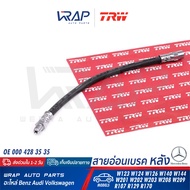 ⭐ BENZ ⭐ สายอ่อนเบรค หลัง TRW | เบนซ์ รุ่น W123 W124 W126 W140 W144 W201(190E) W202 W203 CLK( W208 W