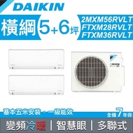 【含標準安裝】【DAIKIN 大金】多聯式變頻冷暖冷氣 28+36型 2MXM56RVLT/FTXM28RVLT+FTXM36RVLT