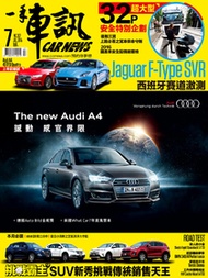 CARNEWS一手車訊2016/7月號(NO.307)