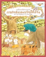 คุณไปรษณีย์กระรอกบิน ภารกิจส่งฯ (แข็ง)