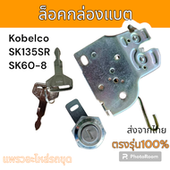 ล็อกกล่องแบต ล็อกกล่องเครื่องมือ Kobelco SK135 SK60-8 ล็อคกล่องแบต อะไหล่ รถขุดดิน แม็คโคร