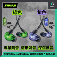 SE215 Pure Special Edition 綠色 特別版 3.5mm 專業隔音有線入耳式耳機 