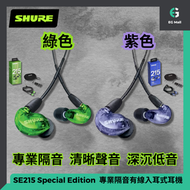 SHURE - SE215 Pure Special Edition 綠色 特別版 3.5mm 專業隔音有線入耳式耳機