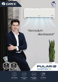 (ไม่รวมติดตั้ง) แอร์ GREE 9000BTU/12000BTU inverter Pular i2 แบบติดผนัง