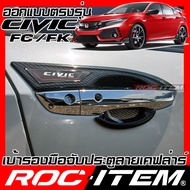 เบ้ารองมือจับ กันรอย เคฟลาร์  Honda CIVIC FC FK ลาย คาร์บอน เคฟล่า รอง มือจับ ROC ITEM ชุดแต่ง ฮอนด้
