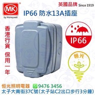 英國 MK IP66 防水 13A插座 單蘇  防水單蘇 實店經營 香港行貨 保用一年