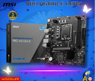 MAINBOARD (เมนบอร์ด) MSI PRO H610M-E (DDR5) (SOCKET LGA 1700) (MICRO-ATX)  LGA 1700 socket 3Y