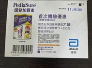 雅培保兒加營素1+優惠券現金券