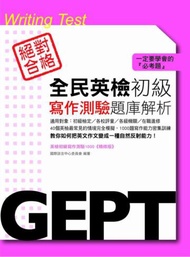 全民英檢初級寫作測驗題庫解析