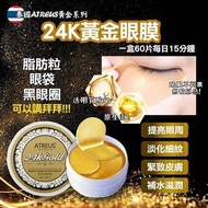 泰國ATREUS 24K GOLD EYE MASK 24K黃金眼膜(1盒60片)