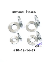 แหวนรองน็อต แหวนเลสเรียบหนา-จี้ร่องข้าง เบอร์ 10-12-14-17 (ราคา/1ตัว)