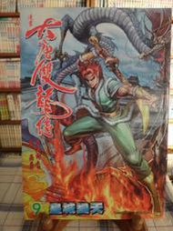 【漫畫 大唐雙龍傳 9  | 黃易原著 黃玉郎 邱福龍 繪 | 玉郎創作*Check House】