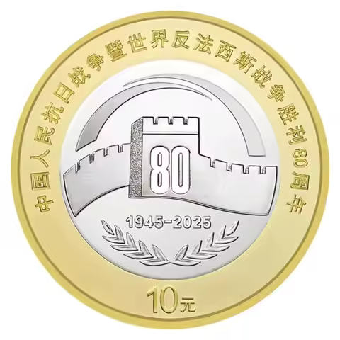 2025 China 80th Victory War Resistance Aggression Anti-Fascist 10 Yuan Commemorative Coin UNC