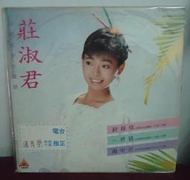 【音樂年華 】莊淑君 -針線情/夢中花(張瀛仁) 1988金嗓聲視唱片