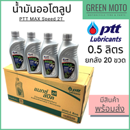 📦 ยกลัง 📦 น้ำมันออโตลูป PTT ปตท MAX Speed 2T 0.5 ลิตร ยกลัง 20 ขวด น้ำมันออโตลูป สำหรับรถมอเตอร์ไซค์