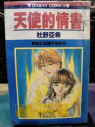 知飾家 PK8 二手漫畫 有章釘 天使的情書 全 杜野亞希 大然 外觀如圖