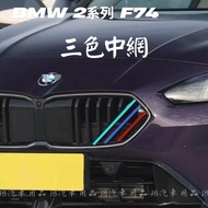 BMW 25+Year Style 2 Series Gran Coupé F74 Tricolor Mesh Nose Water Tank Trim 2GC 220