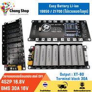 Changshop รางแบตเตอรี่ วงจรแบตเตอรี่อเนกประสงค์ DIY Easy Battery 4S2P 16.8V BMS 30A 16V Li-ion 186