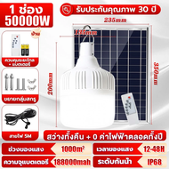 【ซื้อ 1 แถม 1】ไฟโซล่าเซลล์ โซล่าเซลล์ 50000W หลอดไฟ โซล่าเซลล์ IP68 ไลท์แสงสีขาวกันน้ำ และกันฝุ่นละอ