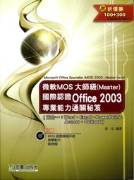 微軟MOS大師級（Master）國際認證Office 2003專業能力通關秘笈