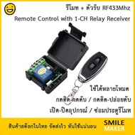 รีโมท RF 433Mhz รีโมท 2 ปุ่ม ตัวรับขาออกรีเลย์ 1 ช่อง 12V เปิดปิดไฟ กดติด-กดดับ กดติด-ปล่อยดับ ซ่อมป