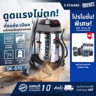 🔥ของแท้ ประกันศูนย์🔥 เครื่องดูดฝุ่น 70 ลิตร 2 in 1 STARKE SK-570 เครื่องดูดฝุ่นแบบเปียก ดูดน้ำ