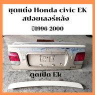 ชุดแต่งสปอยเลอร์Honda civic ปี1996-2000 ตูดเป็ด EK