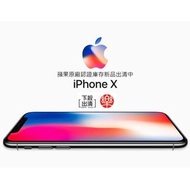 【高雄樂3C-玉竹店】免卡分期0元帶走免頭款IPHONEX 64G/256G 白/黑 蘋果認證優惠新品保固半年