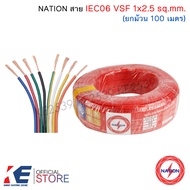 NATION สายไฟ VSF 2.5 sq.mm. (ม้วน 100 เมตร) IEC 06 THW-F สายฝอย สายอ่อน สายคอนโทรล 60227 VSF2.5 มีหล