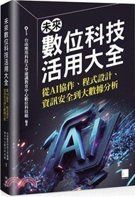 南應大未來數位科技活用大全：從 AI 協作、程式設計、資訊安全到大數據分析