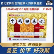 【2026.06.30到期】敬修堂 中风回春丸 1.8g*21袋/盒 现货速发 - 药房直发 - 正品保证2026.5.106.30