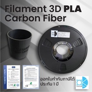 Printer 3D Filament PLA สี carbon fiber ขนาด 1.75mm เครื่องพิมพ์สามมิติ เต็มม้วน และ แบ่งทดลอง ขนาดย