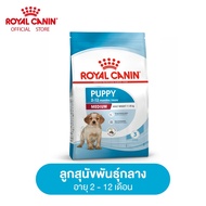 Royal Canin Medium Puppy โรยัล คานิน อาหารเม็ดลูกสุนัข พันธุ์กลาง อายุ 2-12 เดือน (กดเลือกขนาดได้ Dry Dog Food)