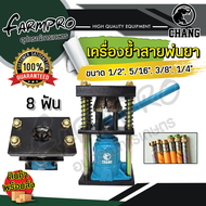 เครื่องย้ำสายพ่นยา 6 ฟัน และ 8ฟันช้าง แท่นย้ำสายพ่นยา อัดสายพ่นยา แบบ มือโยก ระบบไฮดรอลิค แรงกดอัด 5 ตัน