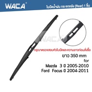 WACA ใบปัดน้ำฝน Q9  FORD Focus MK2 MK3 MK4 ปี 2004-ปัจจุบัน หลัง (2ชิ้น) WC2 FSA