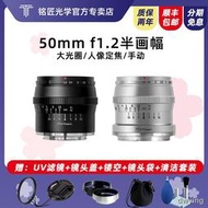 工廠直銷銘匠光學50mm f1.2微單鏡頭適用富士XS10佳能/索尼康ZFC松下相機
