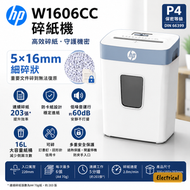 HP W1606CC P4高保密碎紙機｜5x16mm細粉碎｜連續碎203張防卡紙低噪音-平行進口
