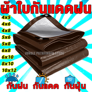ผ้าใบกันแดดฝน ผ้าใบ PE (มีตาไก่) กัน แดด ฝน ผ้ากันฝนกันน้ำ ผ้าใบหลังกระบะ  ผ้าใบบังแดดฝน ผ้ากันแดด ข