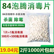 84消毒片泡腾片家用消毒医用消毒杀菌剂84消毒液