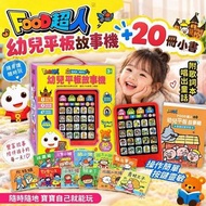 [260919] FOOD超人-幼兒平板故事機+20冊小書