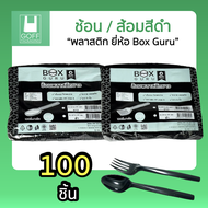 ช้อนส้อม พลาสติก Box Guru สีดำ แพ็คละ 100ชิ้น #คุณภาพดี #ราคาถูก #ใช้แล้วทิ้ง