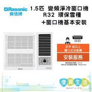 樂信 - RC-S12HR 1.5匹 變頻淨冷窗口機 R32 環保雪種 + 窗口機基本安裝
