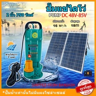 【แท้💯%🏆】ปั๊มจุ่ม 2 นิ้ว / 3 นิ้ว ปั๊มไดโว่ ปั๊มน้ำโซล่าเซลล์ ปั๊มแช่ไดโว่ ปั๊มแช่ไดโ ปั๊มน้ําพลังงาน