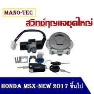 สวิทช์กุญแจ Honda Msx125 Sf ตัวใหม่ 2016-2020 ชุดใหญ่ มาพร้อมฝาถัง กุญแจเบาะ MSX125SF MSX125SF ใหม่ 